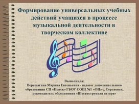 Формирование универсальных учебных действий учащихся в процессе  музыкальной деятельности в творческом коллективе