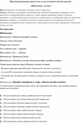 Организационная прогулка в подготовительной группе  «Признаки  осени»