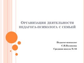 Организация деятельности педагога-психолога с семьей