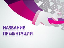 Обложка для материала Шаблон презентации
