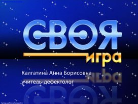 Обложка для материала Презентация Своя игра для 7-8 кл