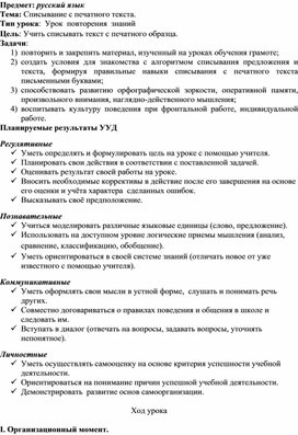 Обложка для материала Конспект урока русского языка на тему: Списывание с печатного текста