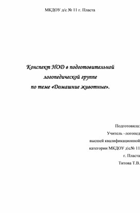 Конспект ОД в подготовительной группе " Домашние животные"