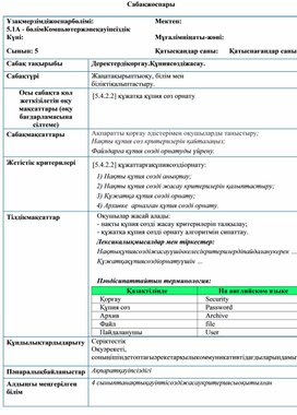 2_Ақпараттарды қорғау. Құпия сөз орнату_Қысқа мерзімді жоспар