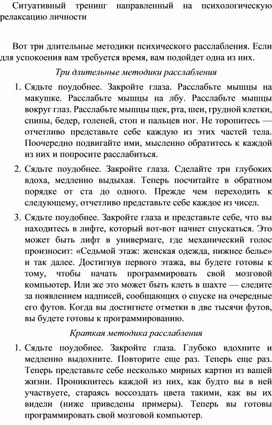 Ситуативный тренинг направленный на психологическую релаксацию личности