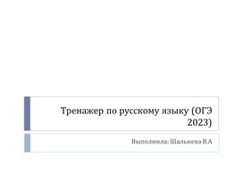 Тренажер по русскому языку, предназначенный для подготовки к ОГЭ по русскому языку