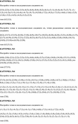 Карточки по теме «Координатная плоскость»