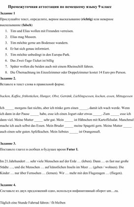 Промежуточная аттестация по немецкому языку для 9 класса (второй иностранный язык)