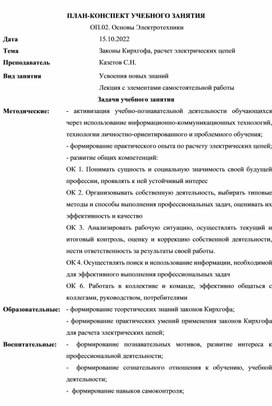 Обложка для материала ПЛАН-КОНСПЕКТ УЧЕБНОГО ЗАНЯТИЯ  ОП.02. Основы Электротехники