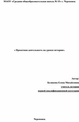 Обложка для материала Проектная деятельность на уроках истории