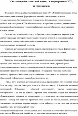 Системно-деятельностный  подход  и  формирование УУД на уроке физики