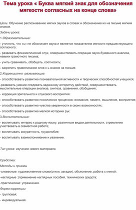 Тема урока « Буква мягкий знак для обозначения мягкости согласных на конце слова»