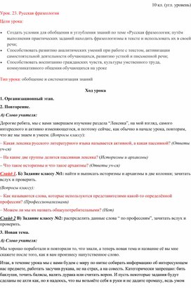 Сценарий урока по русскому языку в 10 классе по теме "Русская фразеология"