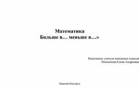 Обложка для материала Математика, "Больше в ...Меньше в...