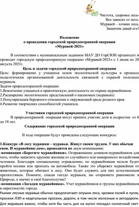 Обложка для материала Положение о проведении городской природоохранной операции "Муравей-2021"