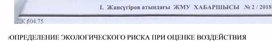 ОПРЕДЕЛЕНИЕ ЭКОЛОГИЧЕСКОГО РИСКА ПРИ ОЦЕНКЕ ВОЗДЕЙСТВИЯ НАМЕЧАЕМОЙ ХОЗЯЙСТВЕННОЙ ДЕЯТЕЛЬНОСТИ НА ОКРУЖАЮЩУЮ СРЕДУ