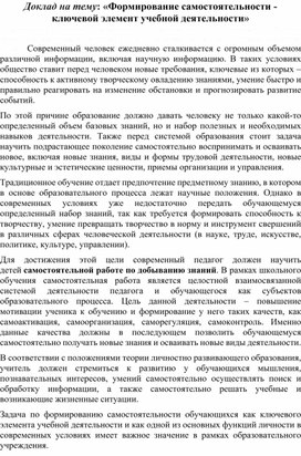 Доклад на тему : "Формирование самостоятельности ключевой элемент учебной деятельности"