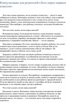 Обложка для материала Консультация для родителей «Лето перед первым классом»