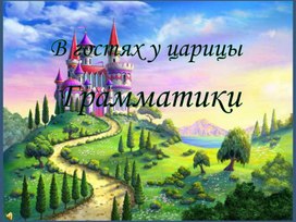 Внеклассное занятие "В гости к Грамматике"