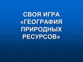 Обложка для материала Урок игра минеральные ресурсы