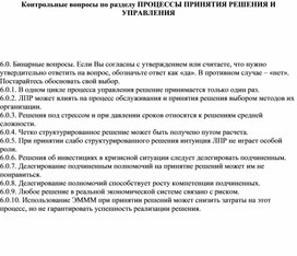 Обложка для материала Контрольные вопросы по разделу ПРОЦЕССЫ ПРИНЯТИЯ РЕШЕНИЯ И УПРАВЛЕНИЯ