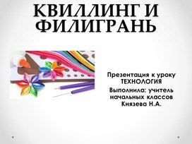 Квиллинг и филигрань