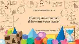 Обложка для материала Презентация "Из истории математики" для обучающихся с ОВЗ