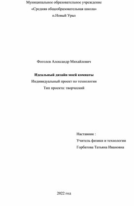 Творческий проект "Идеальный дизайн моей комнаты"