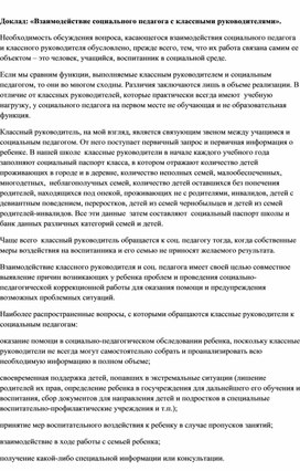 Обложка для материала Доклад: «Взаимодействие социального педагога с классными руководителями».