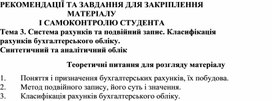Обложка для материала Тема 3. Система рахунків та подвійний запис. Класифікація рахунків бухгалтерського обліку.  Синтетичний та аналітичний облік  Теоретичні питання для розгляду матеріалу