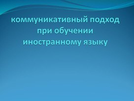 Презентация на тему Communication in English