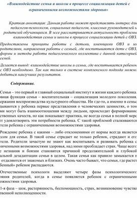 Доклад на МО:"«Взаимодействие семьи и школы в процессе социализации детей с ограниченными возможностями здоровья»"