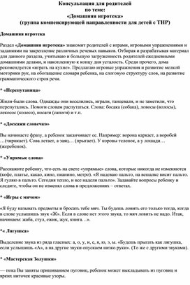 Обложка для материала Консультация для родителей "Домашняя игротека"