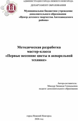 Обложка для материала Методическая разработка мастер-класса "Первые весенние цветы"