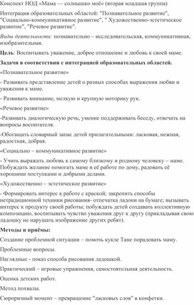 Конспект непосредственно образовательной деятельности по рисованию во второй младшей группе  "Мама - солнышко моё"