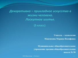 Презентация к уроку по теме: «Декоративно – прикладное искусство в жизни человека. Лоскутное шитье».