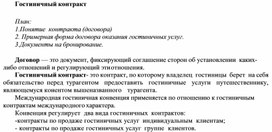 Обложка для материала Гостиничный контракт
