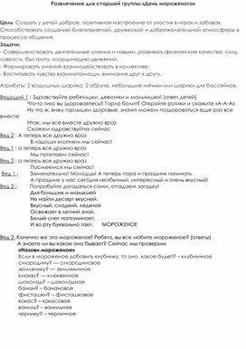 Обложка для материала Развлечение для детей "День мороженого"