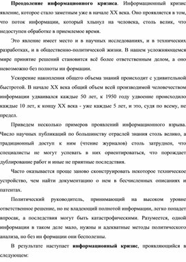 Обложка для материала Преодоление информационного кризиса