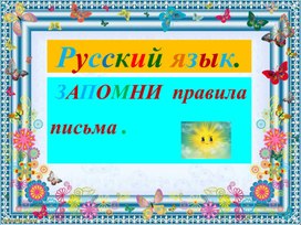Обложка для материала Презентация по русскому языку. Запомни правила письма.