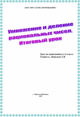 Обложка для материала Умножение и деление рациональных чисел