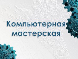 Обложка для материала Занятие по информатике Каникулярная школа ИженериЯ