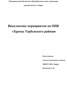 Внеклассное занятие по ОПК "Храмы Тербунского района"