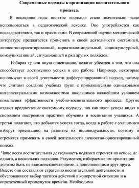 Современные подходы в организации воспитательного процесса