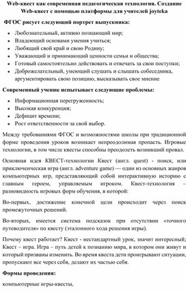 Обложка для материала Web-квест как современная педагогическая технология. Создание Web-квест с помощью платформы для учителей joyteka