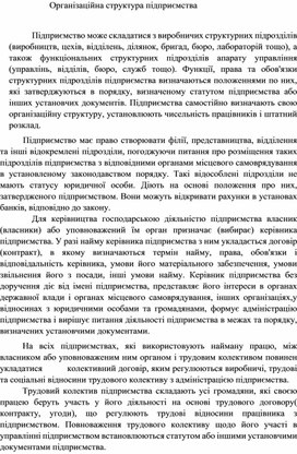 Обложка для материала Організаційна структура підприємства