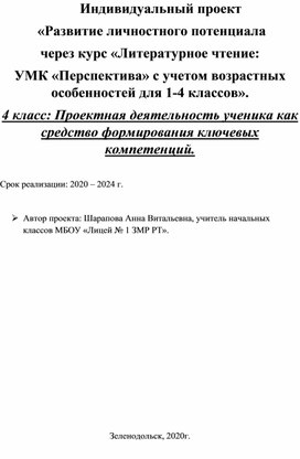 «Развитие личностного потенциала  через курс «Литературное чтение:  УМК «Перспектива» с учетом возрастных особенностей для 1-4 классов».