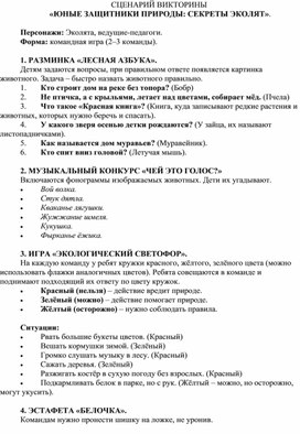 Обложка для материала Сценарий викторины «ЮНЫЕ ЗАЩИТНИКИ ПРИРОДЫ: СЕКРЕТЫ ЭКОЛЯТ».