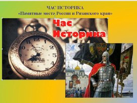 Презентация к уроку "Памятники России и Рязанского края"