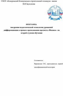 ПРОГРАММА  внедрения педагогической технологии уровневой  дифференциации в процесс преподавания предмета «Физика» на  второй ступени обучения